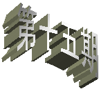 第十五期